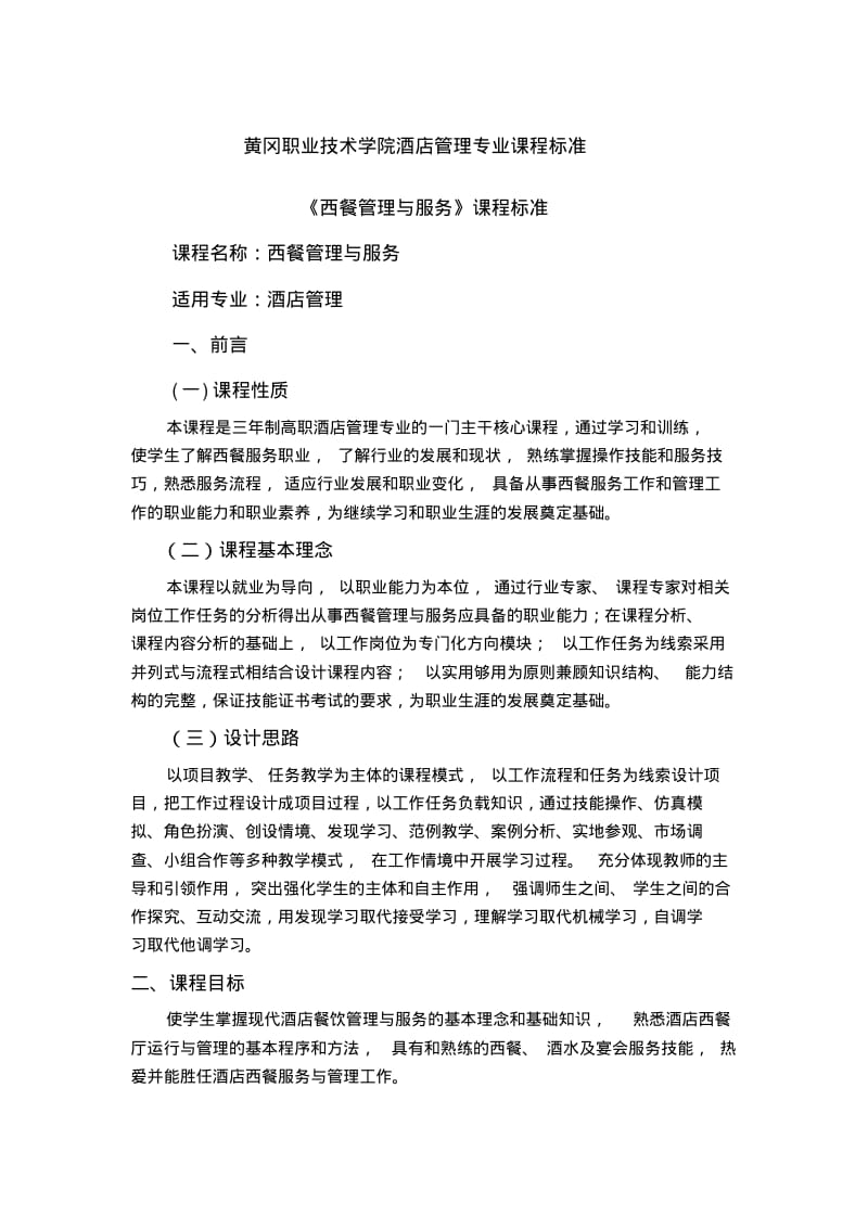 酒店管理专业专业课程标准(西餐服务)分析.pdf_第1页