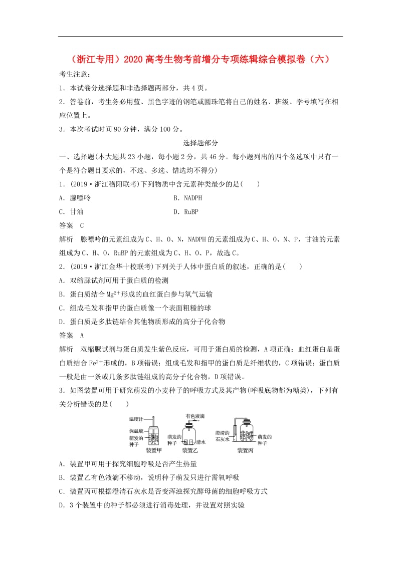 （浙江专用）2020高考生物考前增分专项练辑综合模拟卷：（六）.doc_第1页