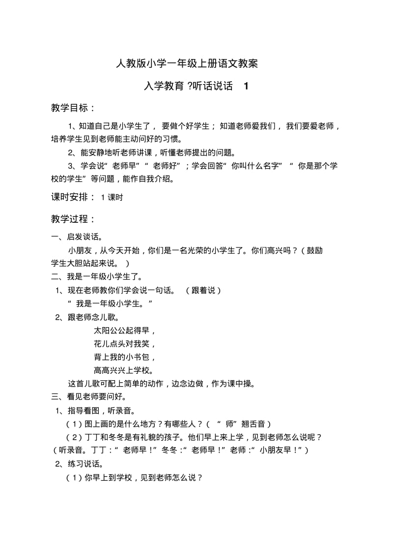 人教版小学一年级上册语文教案.pdf_第1页