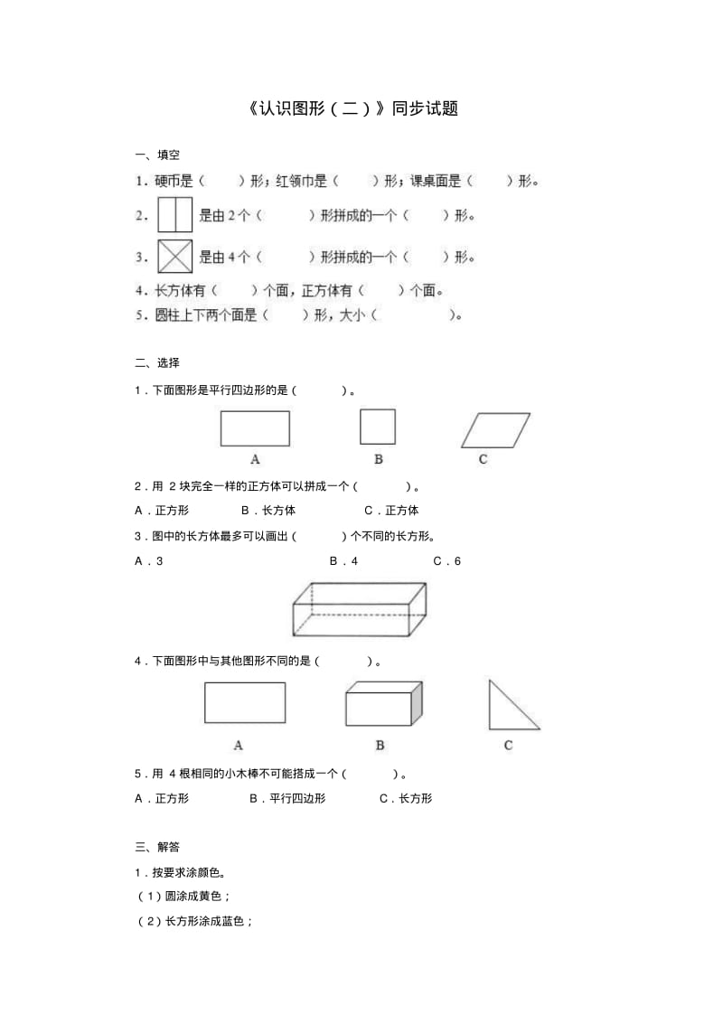 新人教版小学一年级下册数学第一单元《认识图形》同步练习1(含答案解析).pdf_第1页