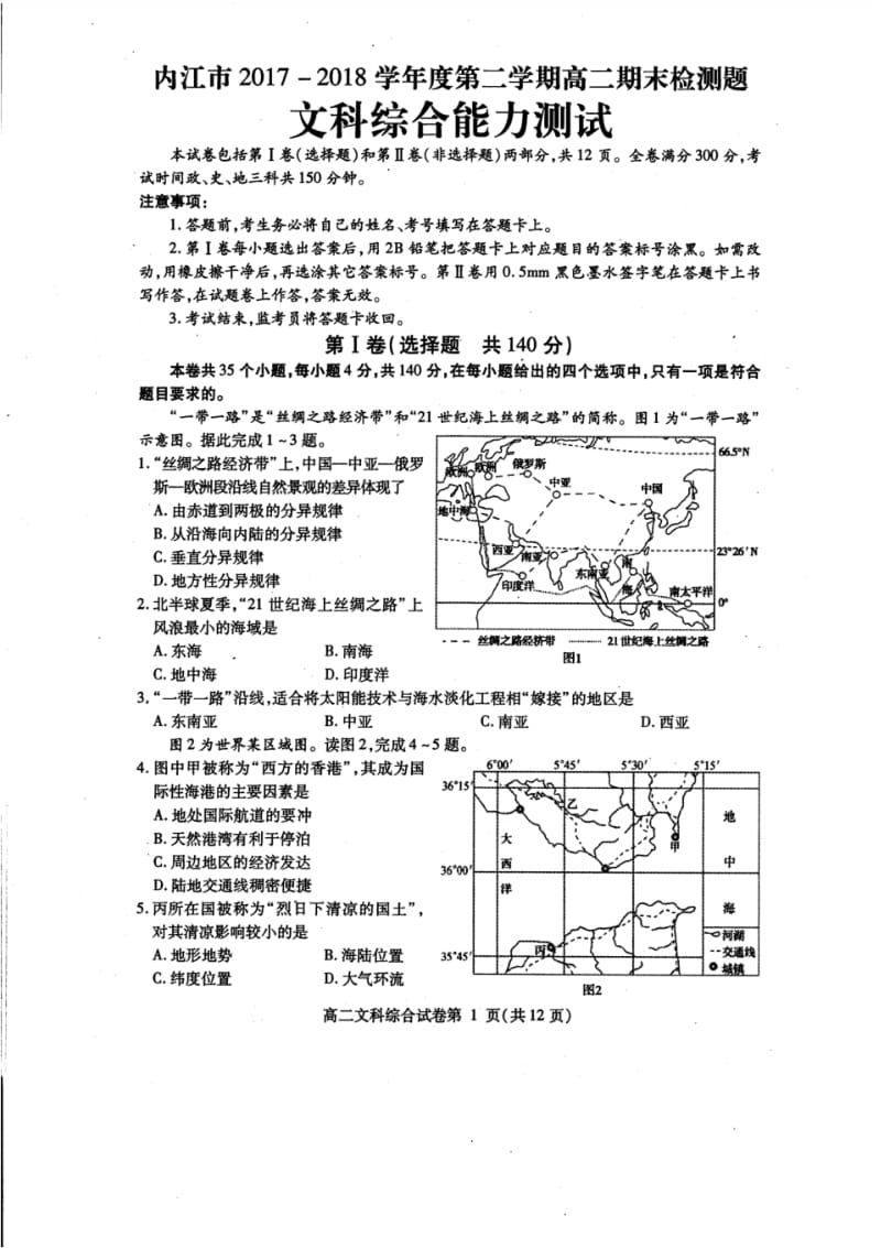 内江市2017-2018学年度第二学期高二期末检测题(文综).pdf_第1页