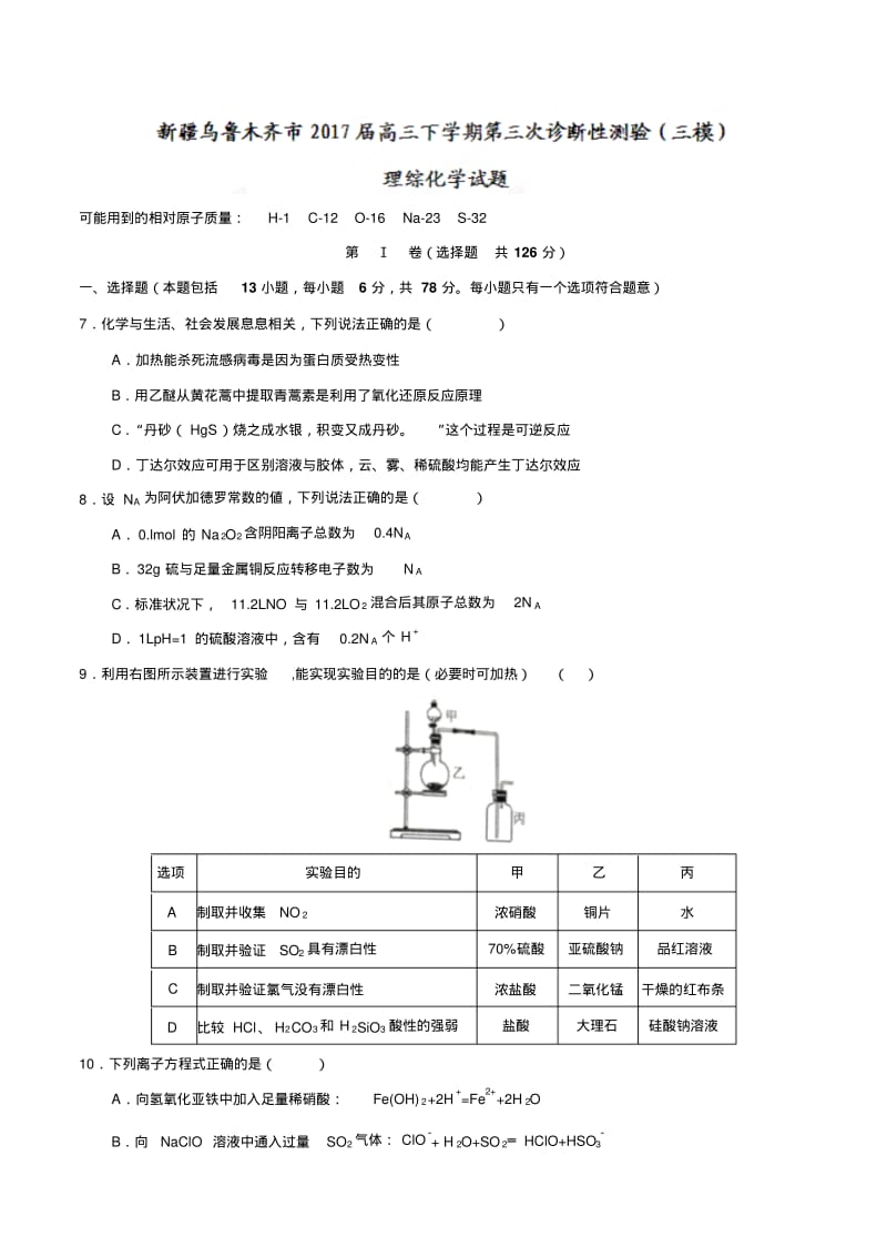 新疆乌鲁木齐市2017届高三下学期第三次诊断性测验(三模)理综化学试题.pdf_第1页