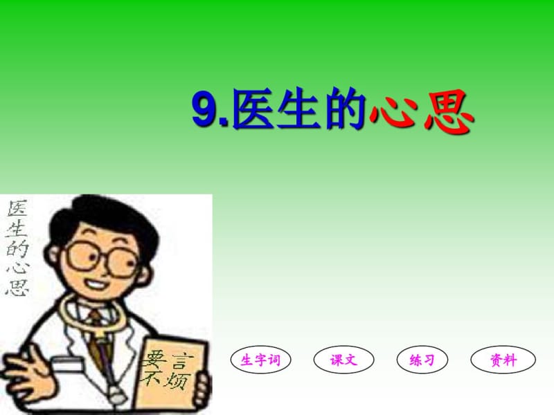 9医生的心思.pdf_第1页