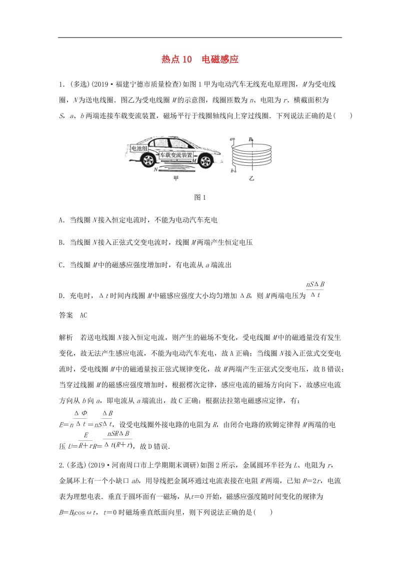 （通用版）2020高考物理三轮冲刺高考热点排查练热点：10电磁感应（含解析）.docx_第1页