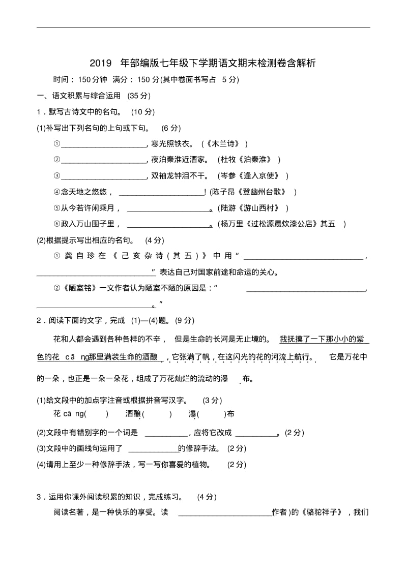 2019年部编版七年级下学期语文期末检测卷含解析.pdf_第1页