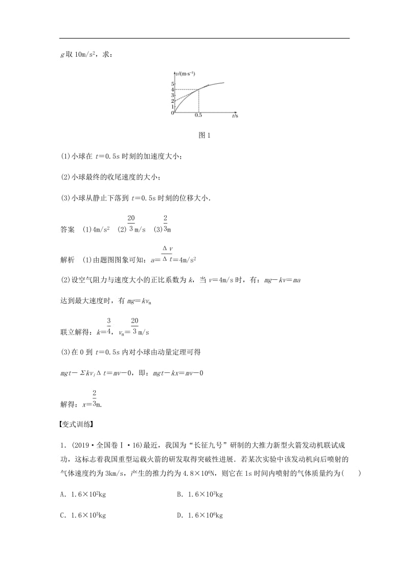 （通用版）2020高考物理二轮复习专题教案：二能量与动量第5课时动量与能量观点的综合应用教案.docx_第2页