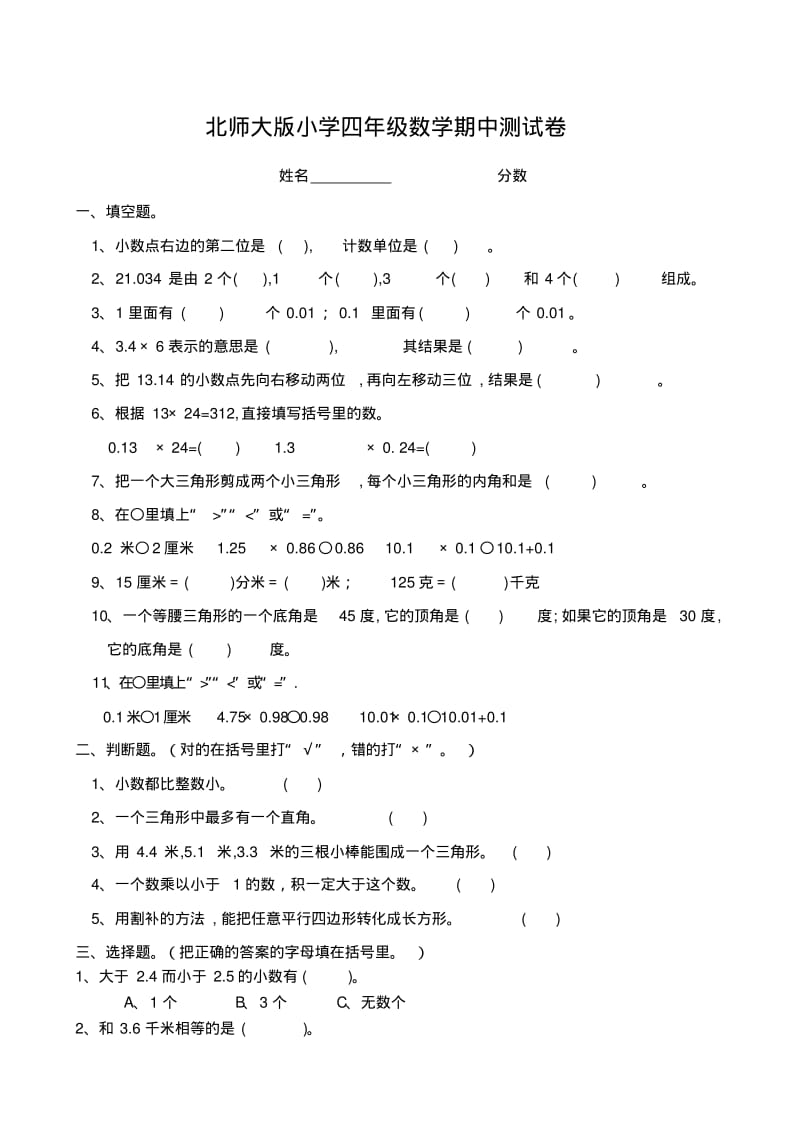 2015新版北师大版四年级下册数学期中试卷.pdf_第1页