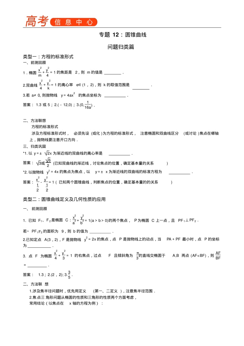 南京市2018届高三数学二轮专题复习资料专题12：圆锥曲线.pdf_第1页