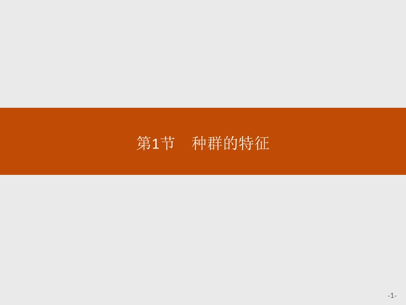 2020版新学优生物同步人教必修三课件：第4章　第1节　种群的特征 .pptx_第1页