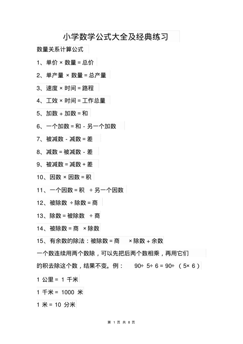 小学数学公式大全及巩固练习.pdf_第1页