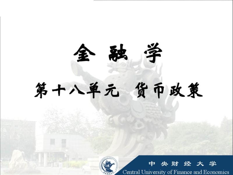 货币政策：PPT.pdf_第1页