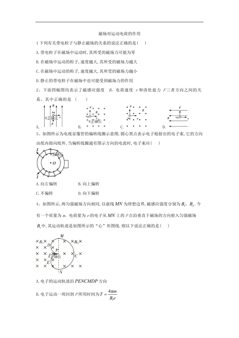 2019-2020学年高二物理鲁科版选修3-1同步课堂：（21）磁场对运动电荷的作用 Word版含答案.doc_第1页