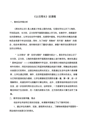 《认识周长》说课稿.pdf