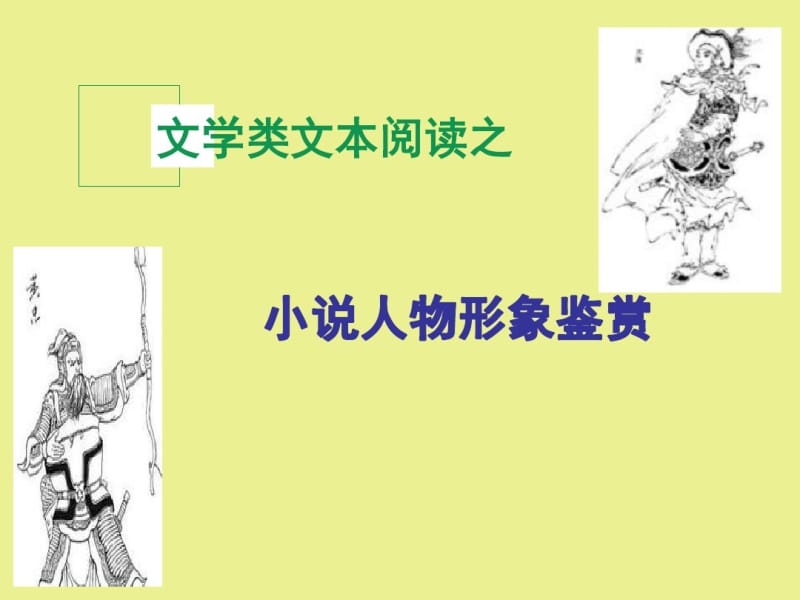 《小说人物形象鉴赏》课件.pdf_第1页