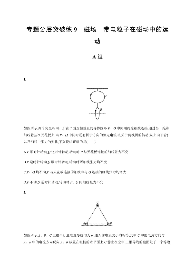 2020版高考物理大二轮专题突破通用版专题分层突破练：9　磁场　带电粒子在磁场中的运动 Word版含解析.docx_第1页