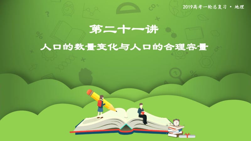 2020年高考地理一轮复习人口的数量变化与人口的合理容量课件.pdf_第1页