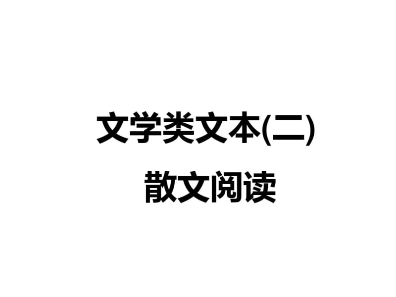 2019散文阅读第3讲点要全语要精稳取内容要点概括题.pdf_第1页