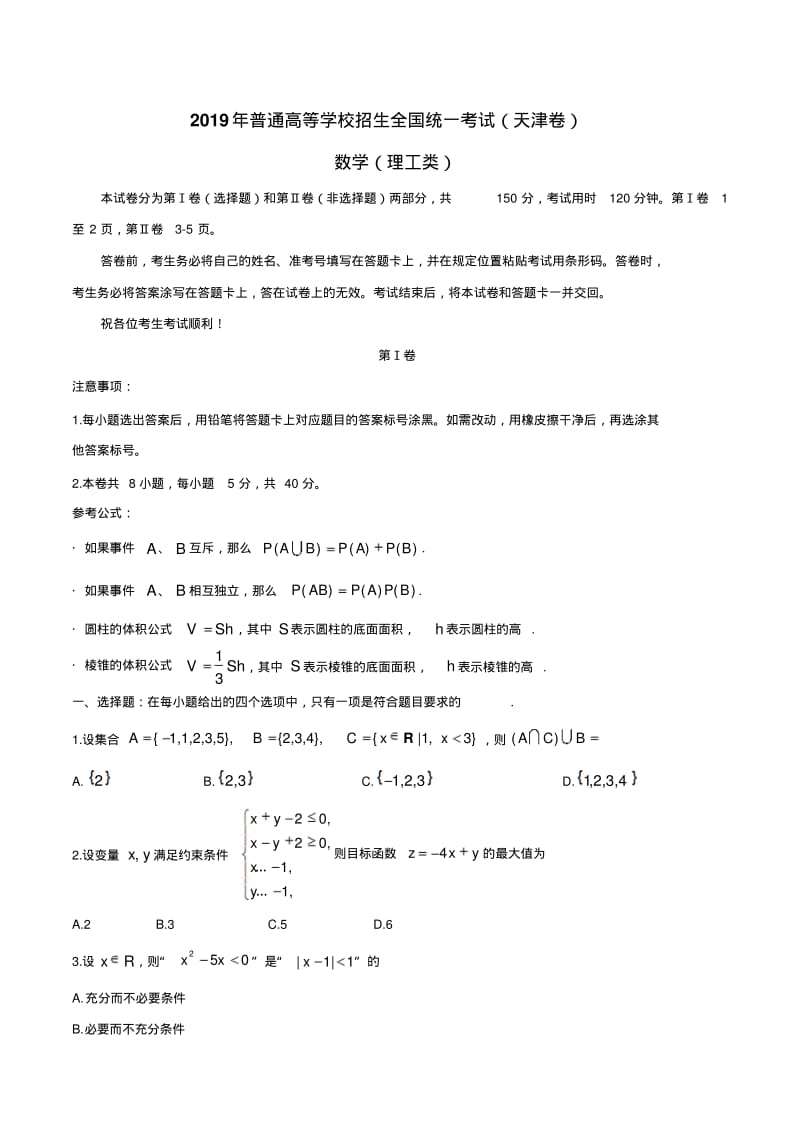 2019年天津卷理数高考试题(含答案).pdf_第1页