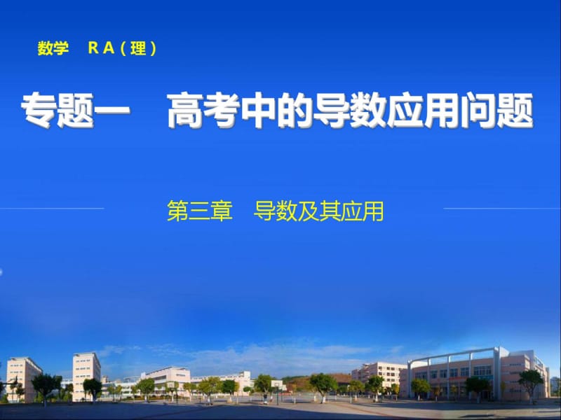 专题一：高考中的导数应用问题(共64张PPT).pdf_第1页