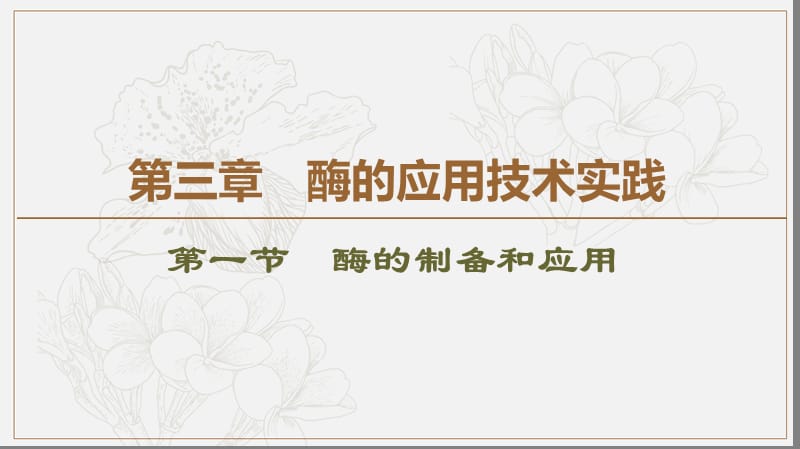 2019-2020学年高中生物新同步苏教版选修1课件：第3章 第1节 酶的制备和应用 .ppt_第1页