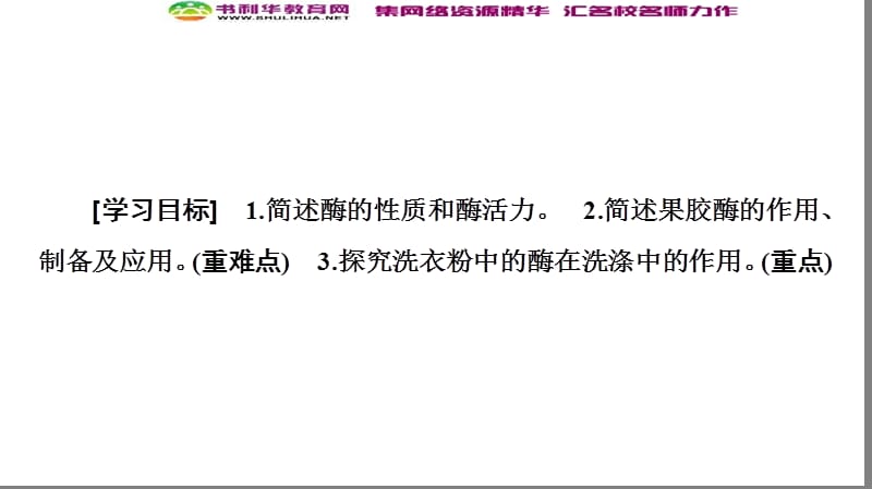 2019-2020学年高中生物新同步苏教版选修1课件：第3章 第1节 酶的制备和应用 .ppt_第2页