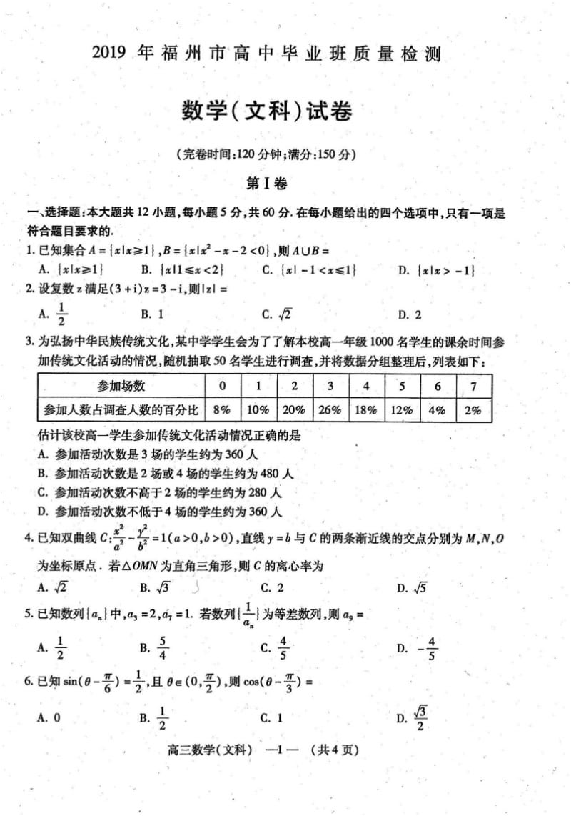 2019年福州市高中毕业班质量检测(文科数学).pdf_第1页