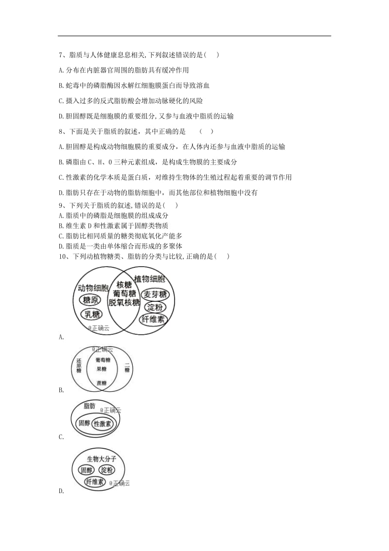 2019-2020学年高中生物人教版必修一课时练：第2章 第4节 细胞中的糖类和脂质 Word版含答案.doc_第2页