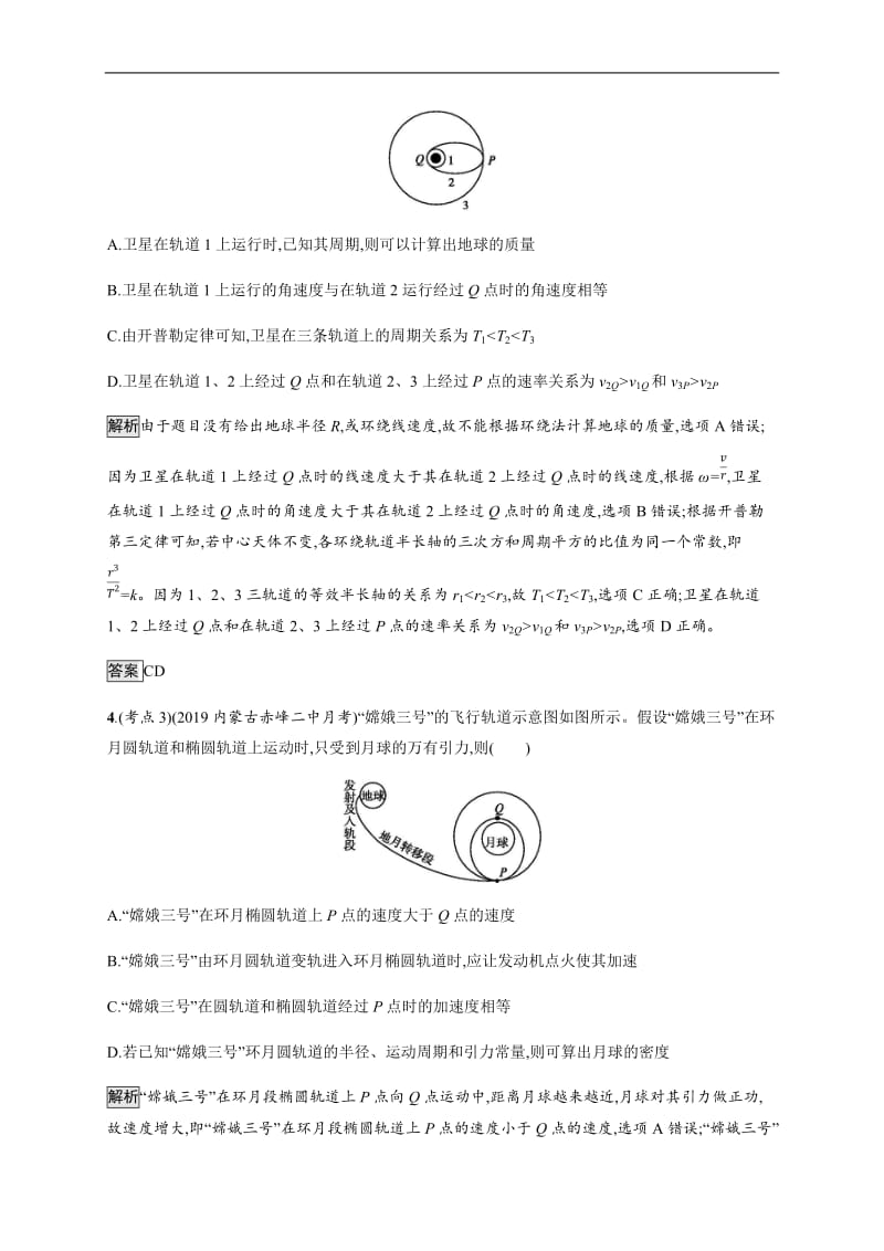 2020版高考物理大二轮培优通用版专题强化练：（五）　万有引力与航天 Word版含解析.docx_第3页