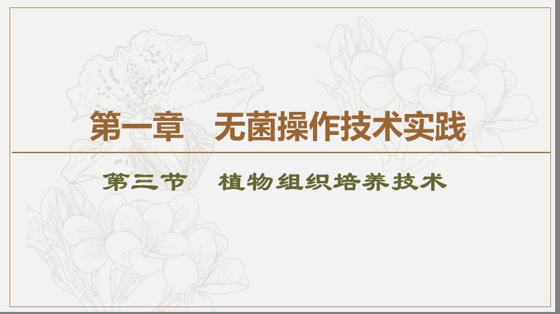 2019-2020学年高中生物新同步苏教版选修1课件：第1章 第3节 植物组织培养技术 .ppt_第1页