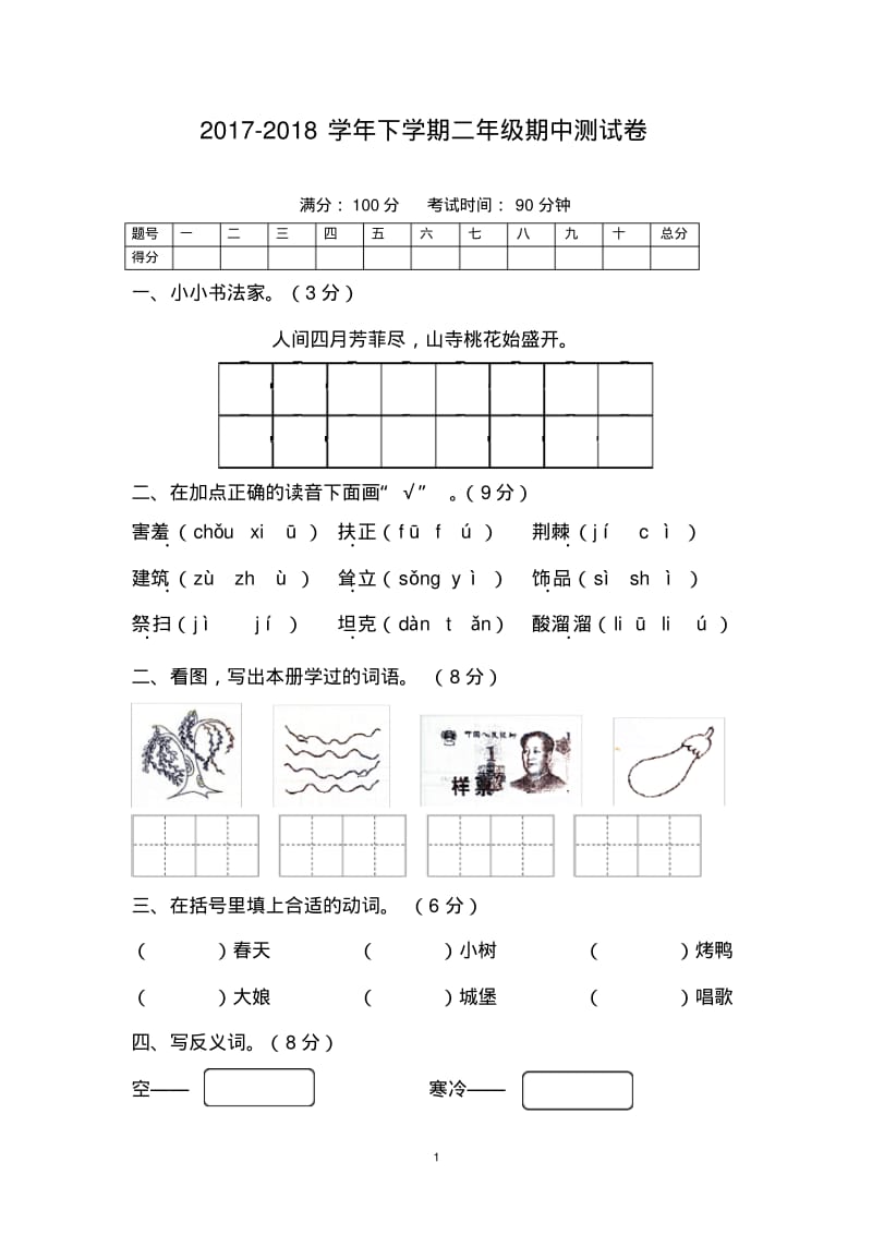 部编二下期中测试卷含答案.pdf_第1页