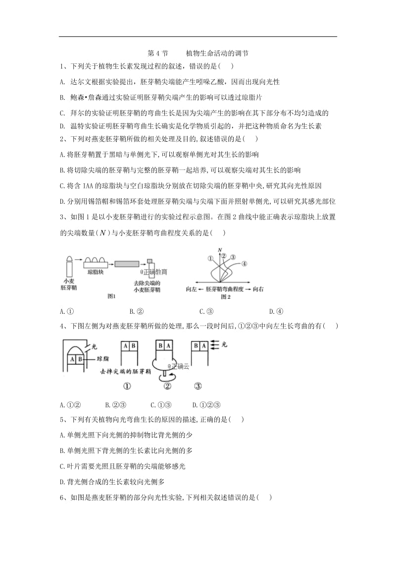 2019-2020学年高中生物苏教版必修三随堂训练：第2章 第4节 植物生命活动的调节 Word版含答案.doc_第1页