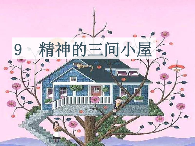 9精神的三间小屋.pdf_第1页