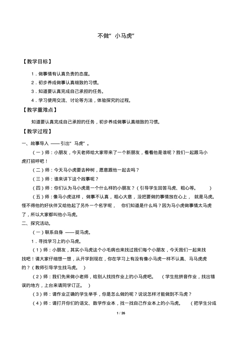 一年级下册道德与法治教案请帮我一下吧.pdf_第1页