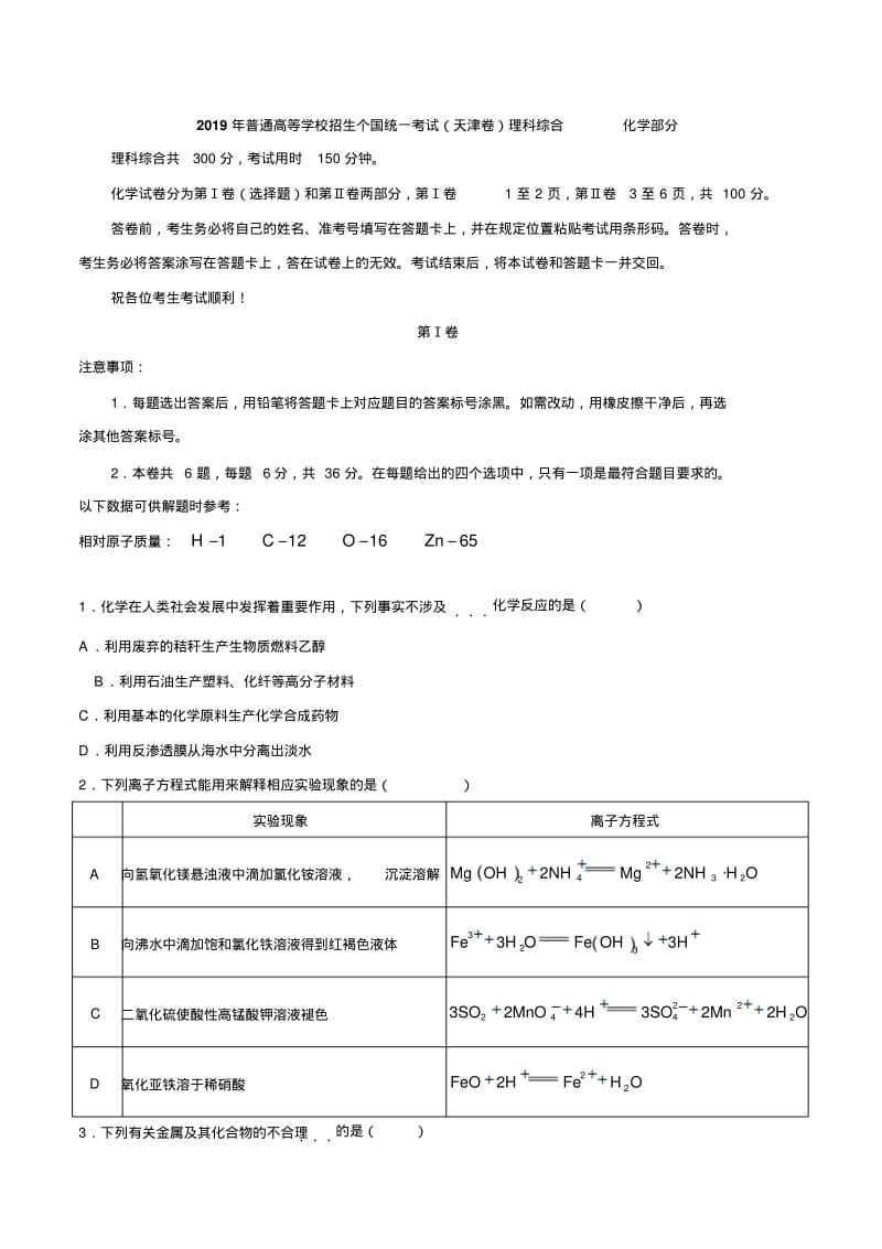 2019年天津卷理综化学高考试题文档版(含答案).pdf_第1页