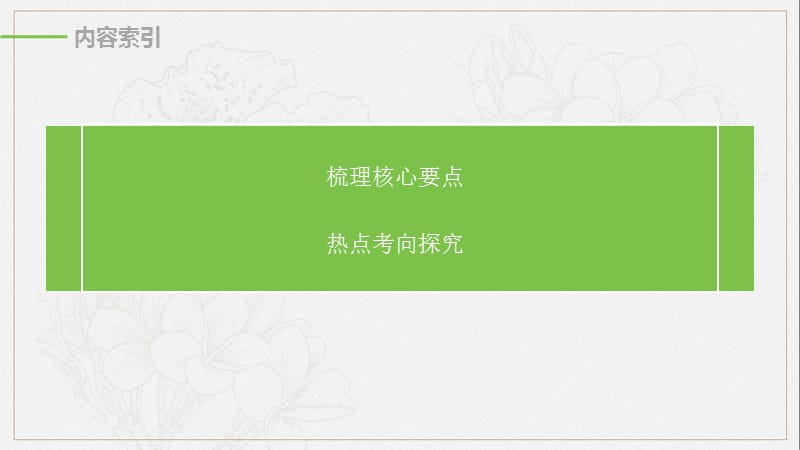 2020高考生物浙江专用大二轮复习课件：专题七 实验与探究 第16讲 .pptx_第2页