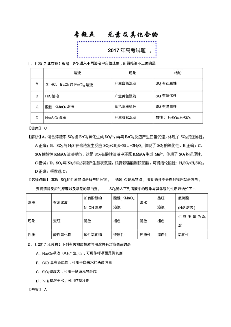 元素及其化合物-2017年高考题和高考模拟题化学分项版汇编Word版含解析.pdf_第1页