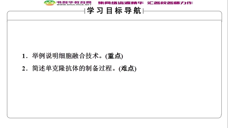 2019-2020学年高中生物新同步沪科版选修3课件：第1单元 第2章 第3节　细胞融合技术 .ppt_第2页