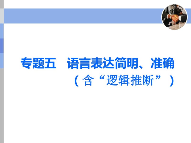 一轮复习语文通用版：语言表达简明、准确(含“逻辑推断”).pdf_第1页