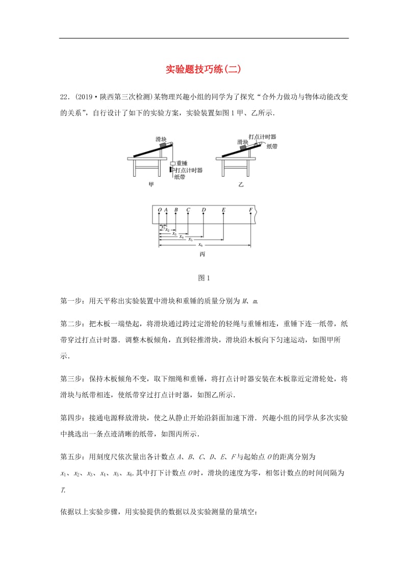 （通用版）2020高考物理三轮冲刺题型练辑实验题技巧练：（二）（含解析）.docx_第1页