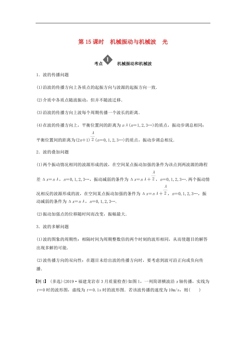 （通用版）2020高考物理二轮复习专题教案：七选考模块第15课时机械振动与机械波光教案.docx_第1页