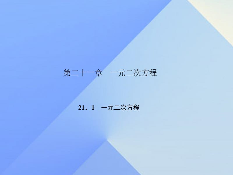 一元二次方程辅导练习 (2).ppt_第1页