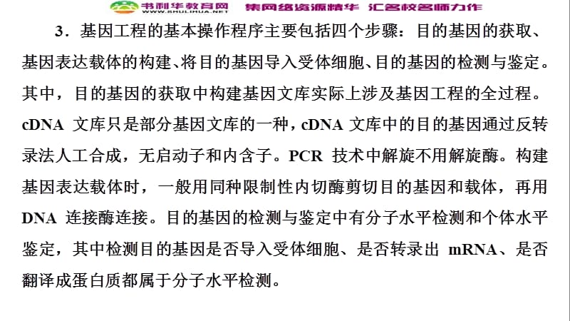 2019-2020学年高中生物新同步沪科版选修3课件：第1单元 第1章 素能提升课　基因工程的操作工具与操作步骤总结 .ppt_第3页