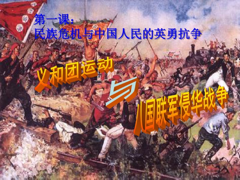 8.1.4义和团运动与八国联军侵华战争.pdf_第1页