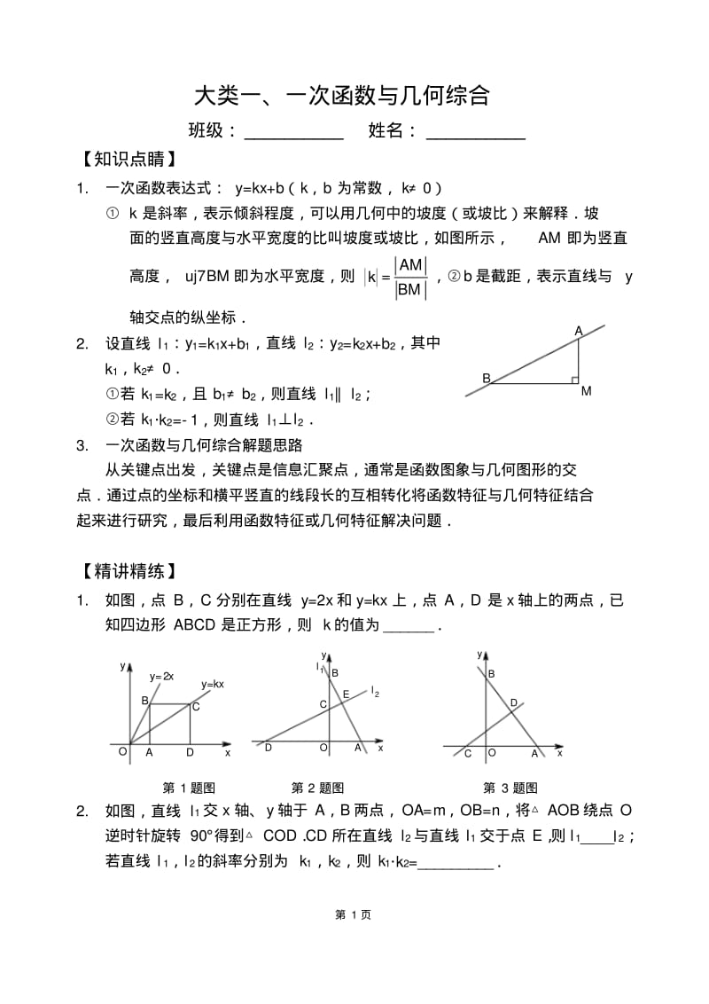 一次函数综合类问题四大类.pdf_第1页