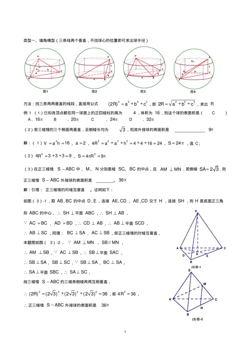 八个无敌模型——全搞定空间几何的外接球和内切球问题(1).pdf_第1页