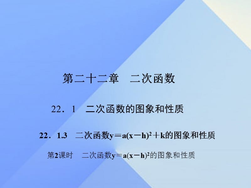 二次函数y＝a(x－h)2的图象和性质 第二课时.ppt_第1页