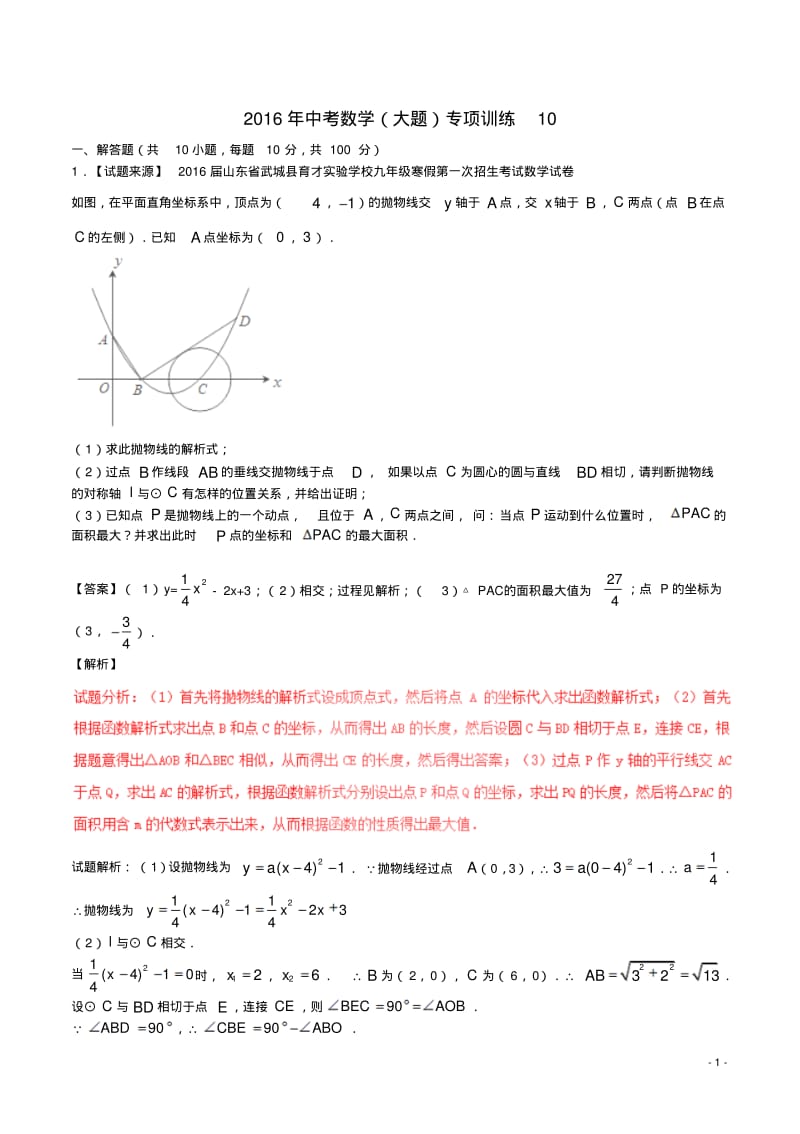 2016年中考数学(大题)专项训练10(含解析).pdf_第1页