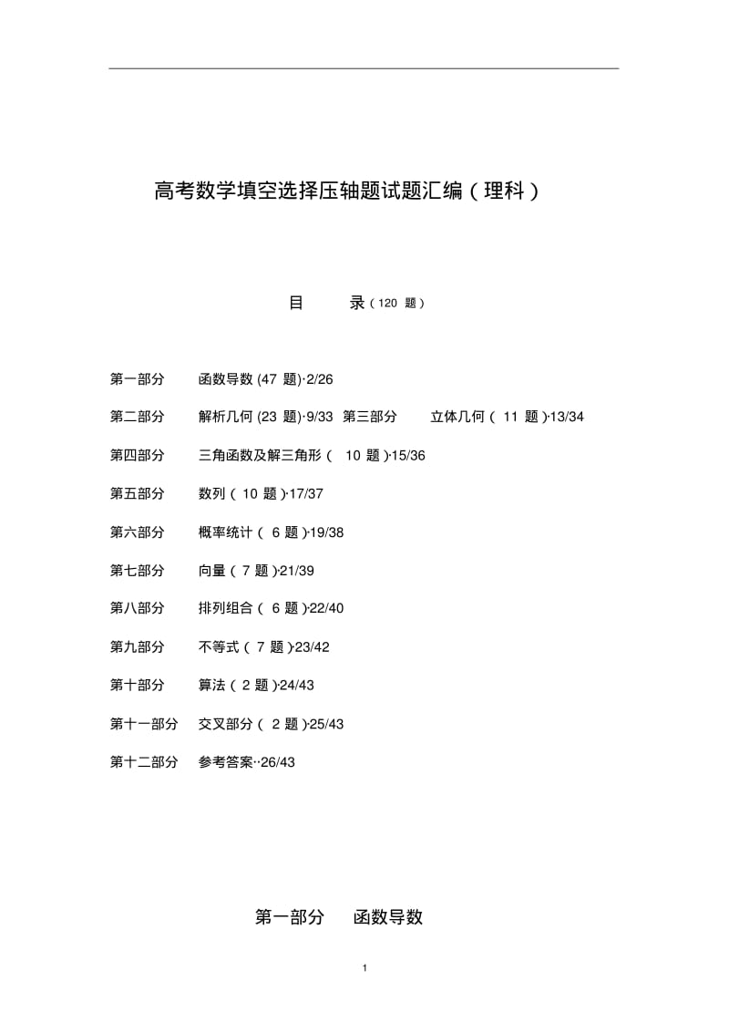 新课标高考数学填空选择压轴题汇编(理科).pdf_第1页