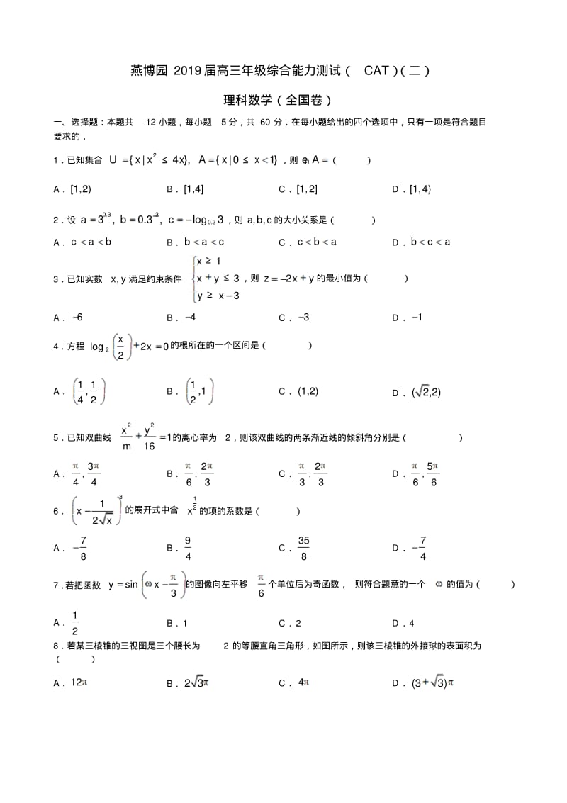 【试卷】燕博园2019届高三年级综合能力测试(CAT)(二)理科数学(全国卷).pdf_第1页