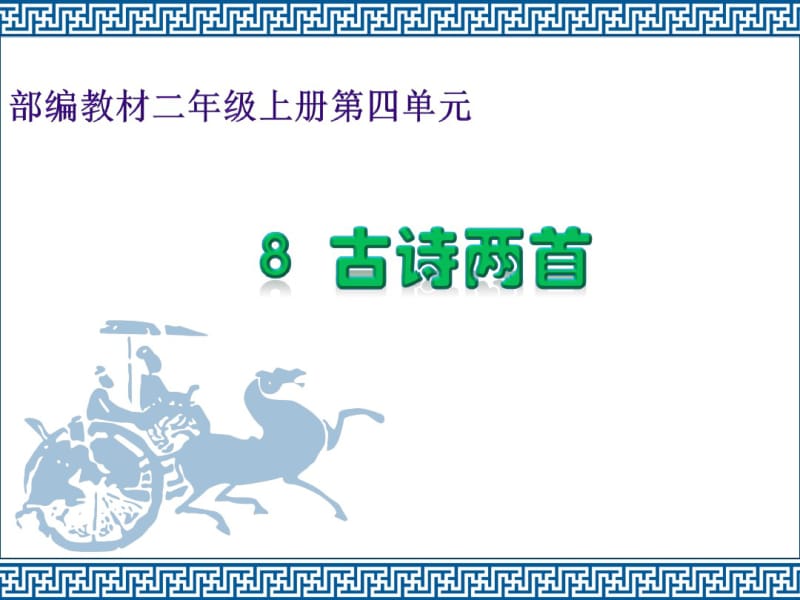 最新部编本二年级上册8-古诗两首-课件.pdf_第1页